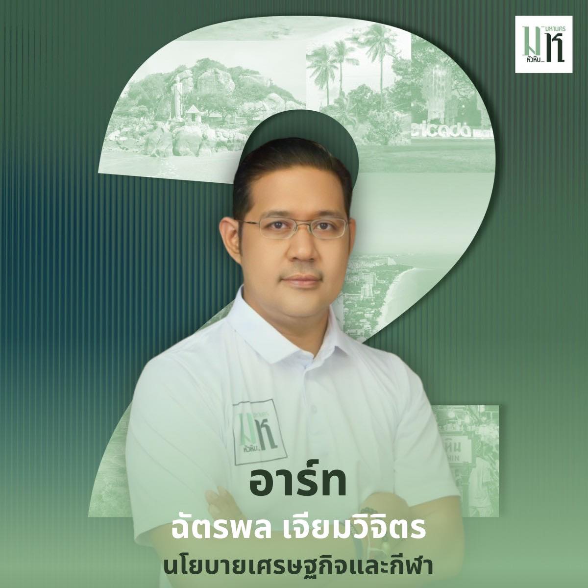 อาร์ท ฉัตรพล เจียมวิจิตร