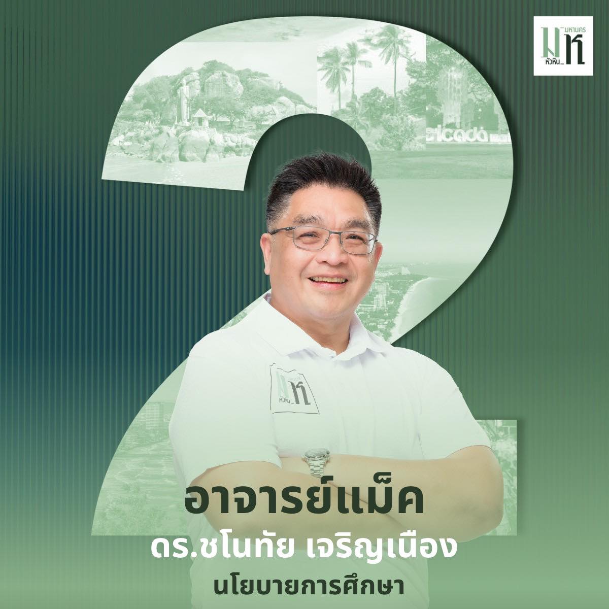 อาจาร์เเม็ค ดร. ชโนทัย เจริญเนือง 