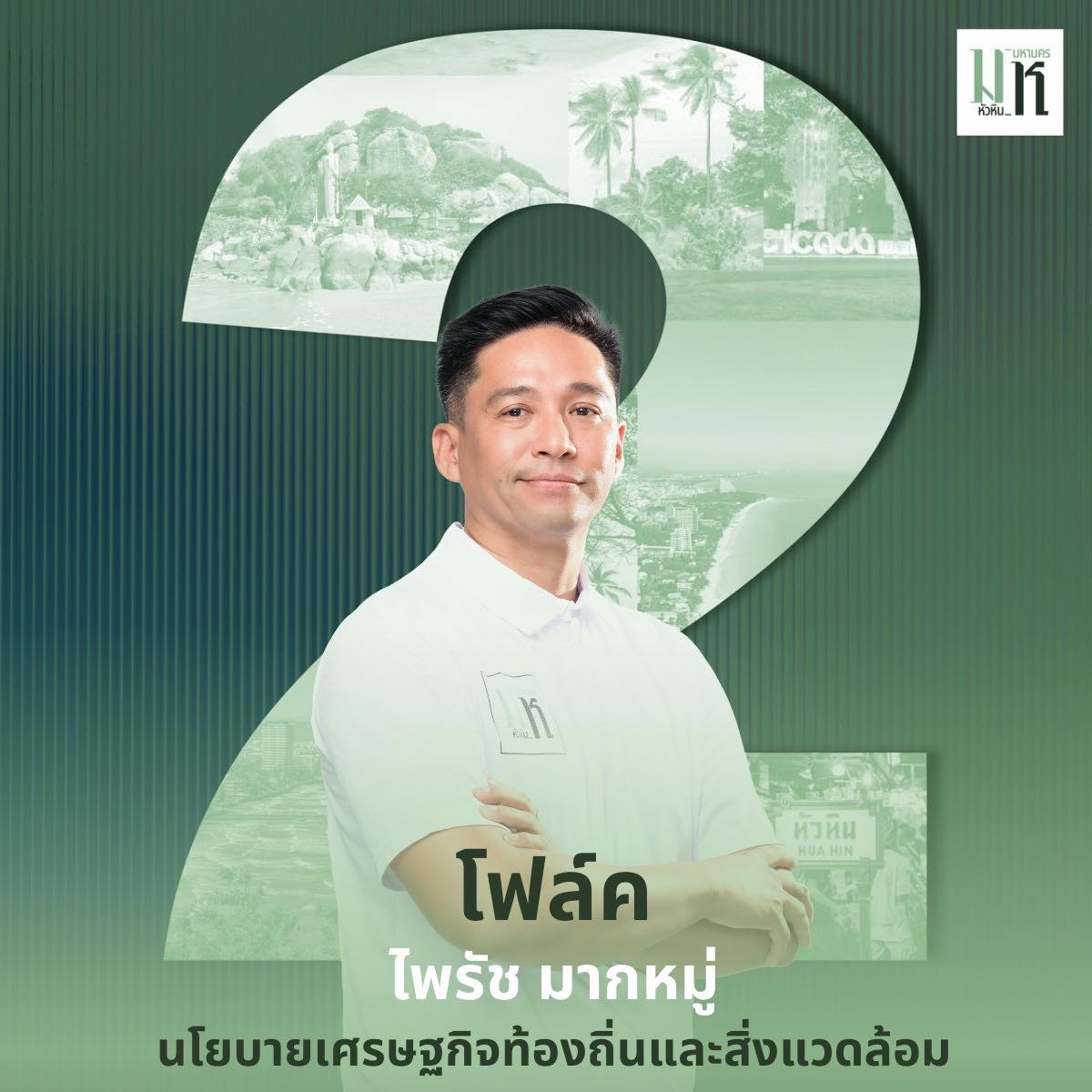 โฟล์ค ไพรัช มากหมู่