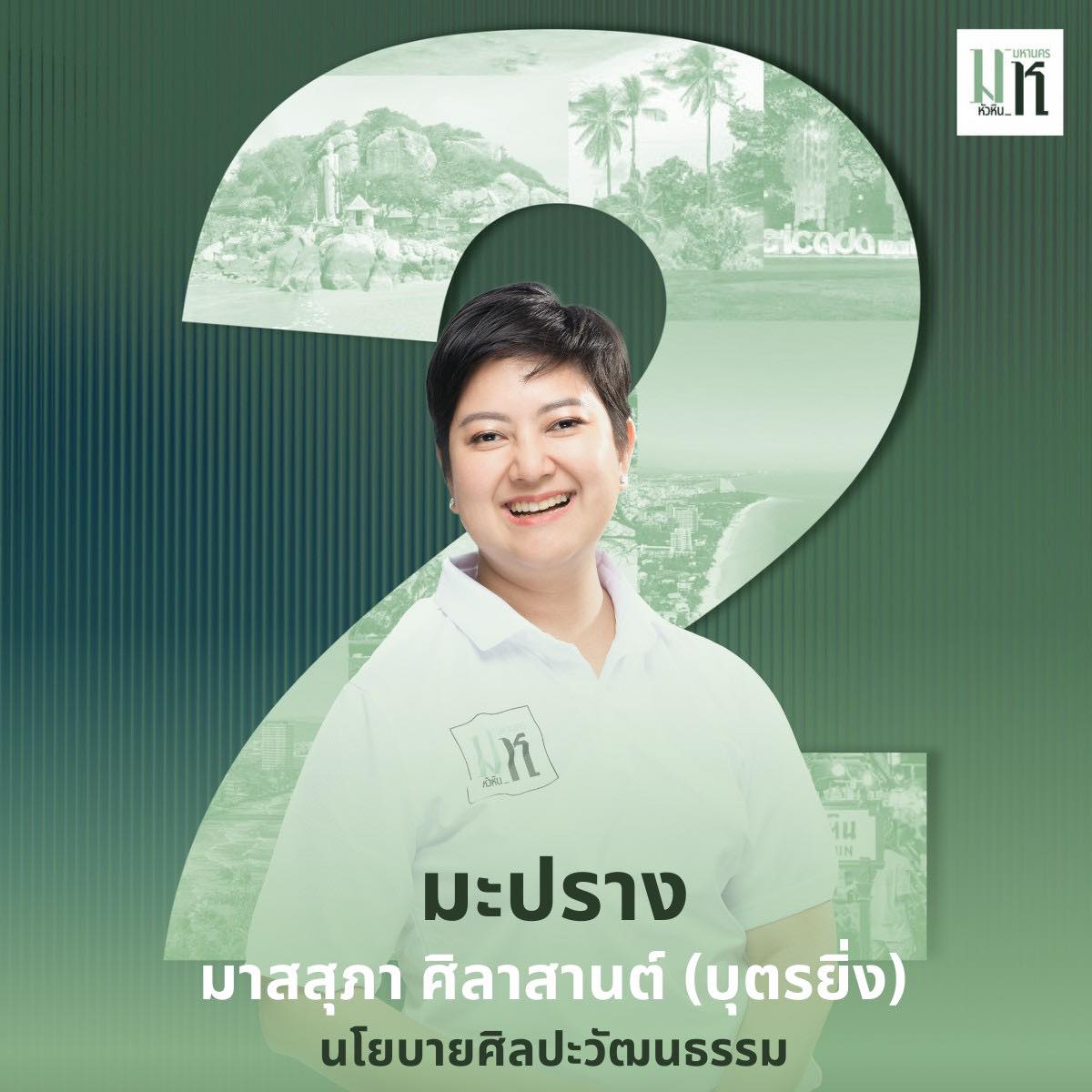 มะปราง มาสสุภา ศิลาสานต์ ( บุตรยิ่ง )